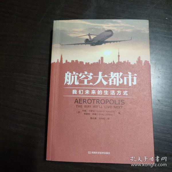 航空大都市：我们未来的生活方式