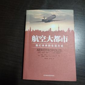 航空大都市：我们未来的生活方式