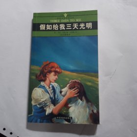 名家名译世界文学名著文库：假如给我三天光明（全译插图本）