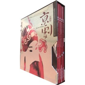 【正版新书】北京京剧特刊起、承、转、合盒装全四册