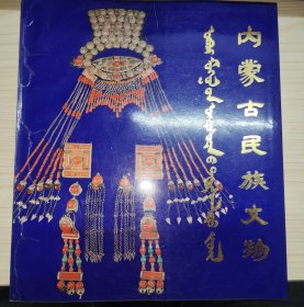 内蒙古民族文物