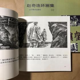 山中那十九座坟茔 上下套24开获奖赵奇连环画集