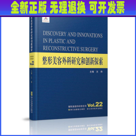 整形美容外科学全书：整形美容外科研究和创新探索