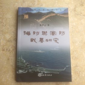 海防与塞防战略研究