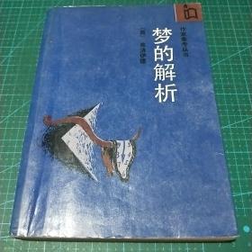 作家参考丛书-梦的解析，1989年印