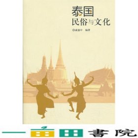 泰国民俗与文化戚盛中北京大学出9787301229101