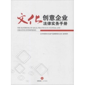 文化创意企业法律实务手册