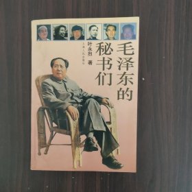 毛泽东的秘书们