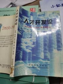 人才开发论:人才开发的实践性、体系化研究