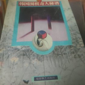 韩国围棋奇人秘谱