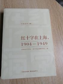 红十字在上海，1904-1949