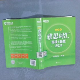 新东方雅思词汇词根+联想记忆法：乱序版