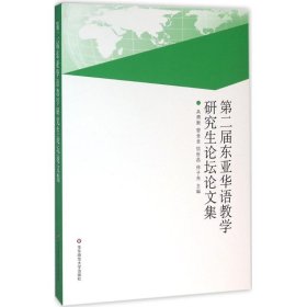 第二届东亚华语教学研究生论坛论文集