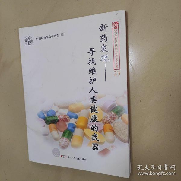 新观点新学说学术沙龙·新药发现：寻找维护人类健康的武器（23）