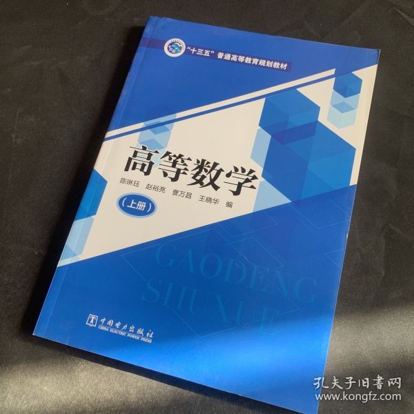 “十三五”普通高等教育规划教材高等数学（上册）