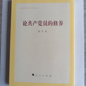 论共产党员的修养（精装版）