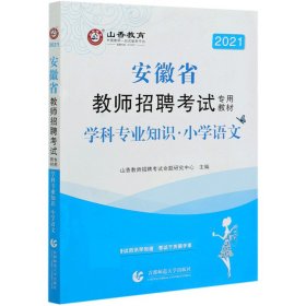 山香2019安徽省教师招聘考试专用教材 学科专业知识 小学语文 