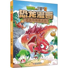 全新正版植物大战僵尸2 恐龙漫画 恐龙与奇迹之花9787514857757