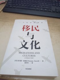 移民与文化一个世界的视角《美国种族简史》《经济学的思维方式》作者新作托马斯索威尔著