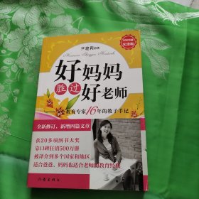 好妈妈胜过好老师：一个教育专家16年的教子手记