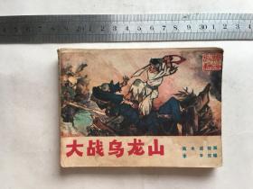 连环画：大战乌龙山