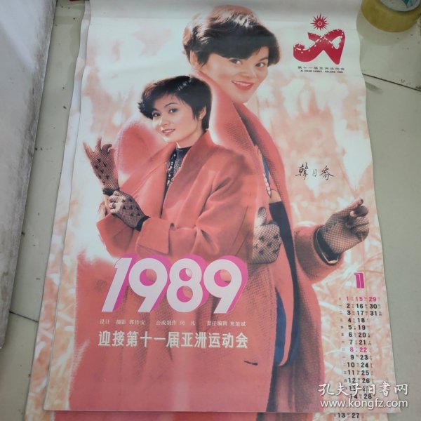 明星挂历1989 迎接第十一届亚洲运动会