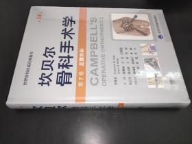 坎贝尔骨科手术学（第14版——第7卷：足踝外科）