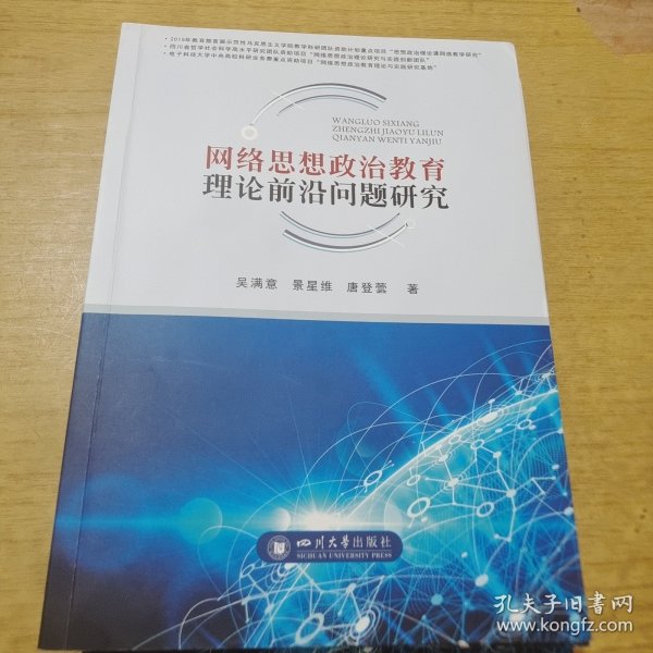 网络思想政治教育理论前沿问题研究