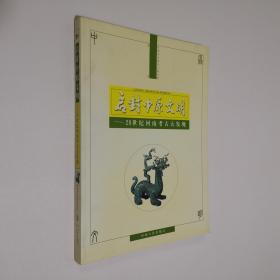 启封中原文明 20世纪河南考古大发现 大16开 平装本