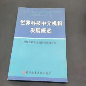 世界科技中介机构发展概览