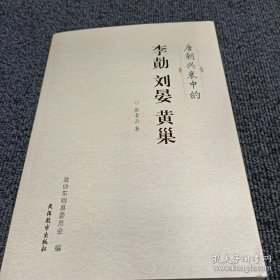 唐朝兴衰中的：李绩 刘晏 黄巢