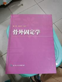 骨外固定学