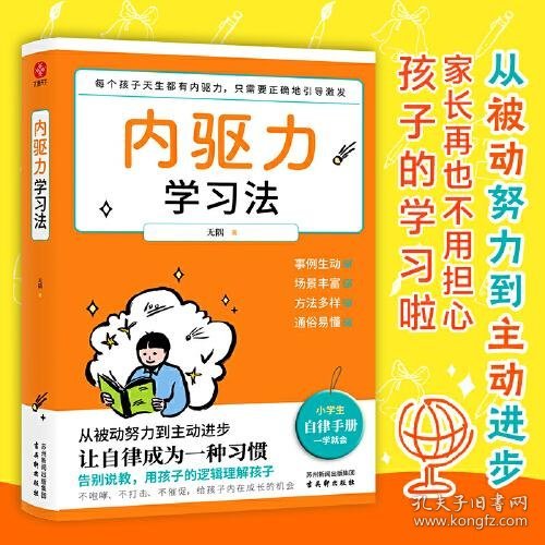 内驱力学习法：孩子不自律是本能，父母引导他自律是本事。帮孩子找到成功按钮∶自驱自律！充分发挥其潜能！