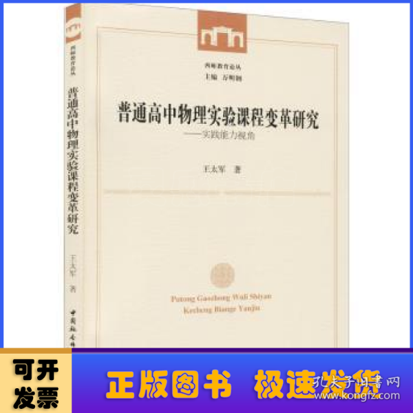 普通高中物理实验课程变革研究--实践能力视角/西师教育论丛