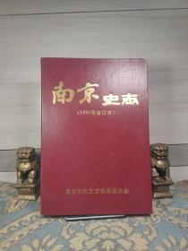 《南京史志》1997年合订本