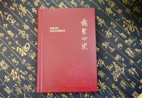 槐聚心史——钱锺书的自我及其微世界（汪荣祖作品） 真皮版 钤印 限量60部