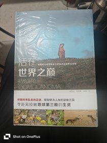 活在世界之巅：珠穆朗玛峰国家级自然保护区的野生动物