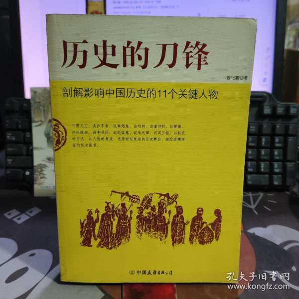 历史的刀锋.剖析影响中国历史的11个关键人物（一版一印）