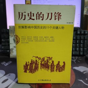 历史的刀锋.剖析影响中国历史的11个关键人物（一版一印）