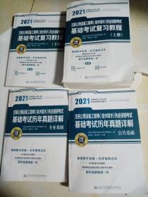 2021年注册公用设备工程师(给水排水)执业资格考试基础考试复习教程（上下册）——2021注册公用设备工程师（给水排水）执业资格考试基础考试历年真题详解公共基础——2021注册公用设备工程师（给水排水）执业资格考试基础考试历年真题详解专业基础（四本合售）