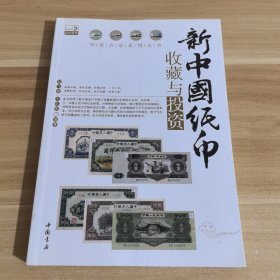 新中国纸币收藏与投资