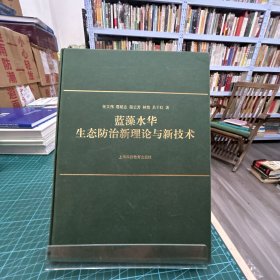 蓝藻水华生态防治新理论与新技术