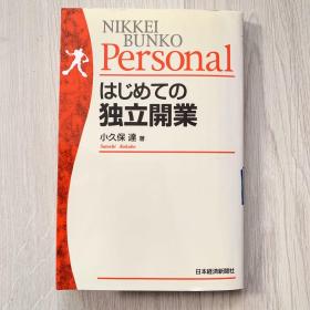 日经文库系列 はじめての独立開業