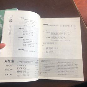 万松浦 2023年笫5 6期 两册合售