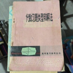 代数习题类型和解法（高考复习参考丛书）