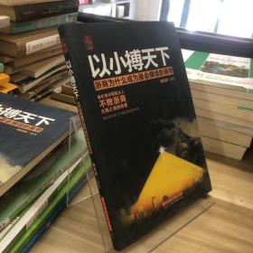 以小博天下：浙商為什么成為最會賺錢的商幫