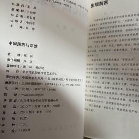 基本情况：中国民族与宗教