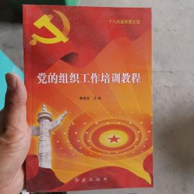 党的组织工作培训教程（十八大最新图文版）