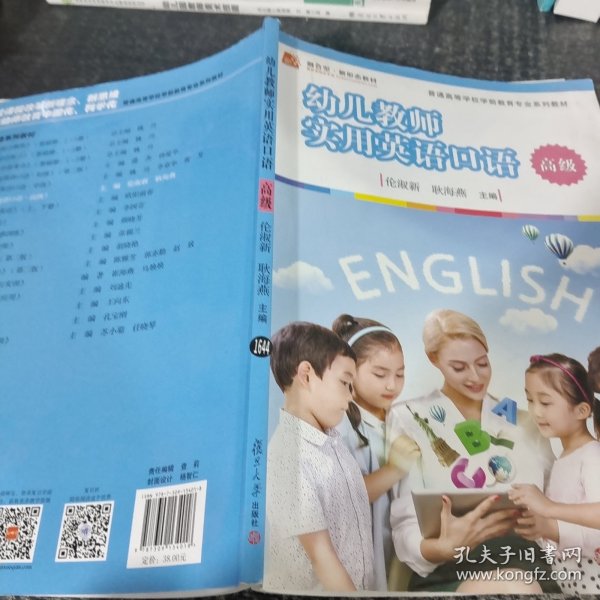 幼儿教师实用英语口语（高级）/全国学前教育专业（新课程标准）“十三五”规划教材