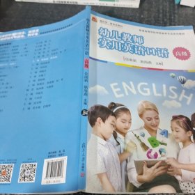 幼儿教师实用英语口语（高级）/全国学前教育专业（新课程标准）“十三五”规划教材